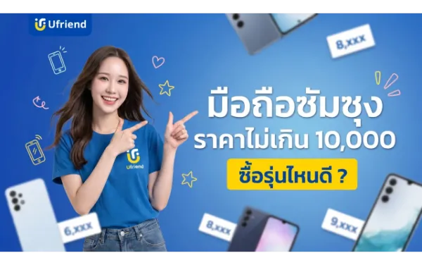 มือถือซัมซุง 2026 ราคาไม่เกิน 10,000 ซื้อรุ่นไหนดี ? สเปกครบสุด