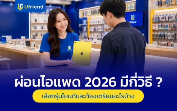 ผ่อนไอแพด 2026 มีกี่วิธี ? เลือกรุ่นไหนดี และต้องเตรียมอะไรบ้าง