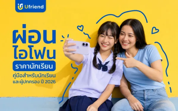 ผ่อนไอโฟน นักเรียน ทำอย่างไร? คู่มือสำหรับนักเรียนและผู้ปกครอง ปี 2026