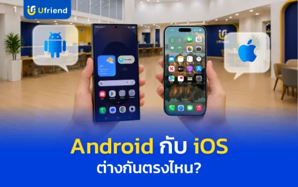 Android กับ iOS ต่างกันตรงไหน? 