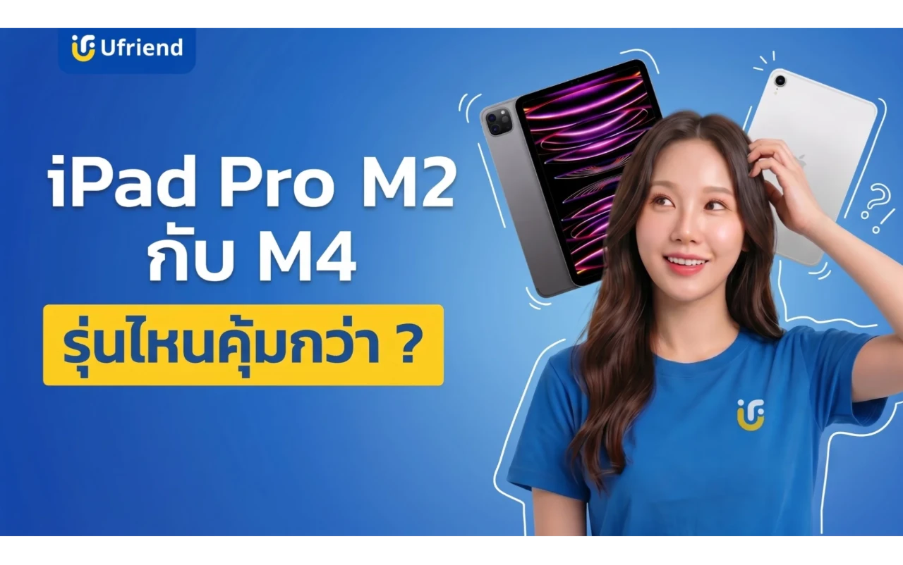 เปรียบเทียบ iPad Pro M2 กับ M4 รุ่นไหนคุ้มกว่ากัน