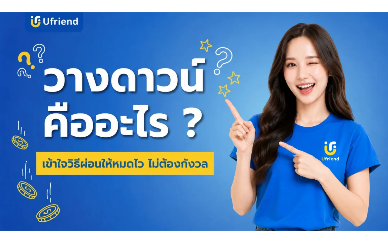 วางดาวน์คืออะไร เข้าใจวิธีผ่อนให้หมดไว ไม่ต้องกังวล