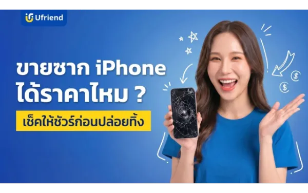 ขายซากไอโฟน ได้ราคาไหม ? เช็คให้ชัวร์ก่อนปล่อยทิ้ง