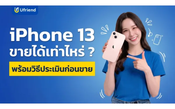 ไอโฟน 13 ขายได้เท่าไหร่ ? อัปเดตราคาล่าสุด พร้อมวิธีประเมินก่อนขาย
