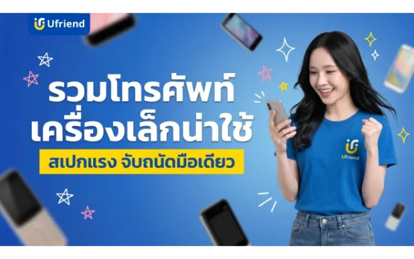 รวมโทรศัพท์เครื่องเล็กน่าใช้ ปี 2026 สเปกแรง จับถนัดมือเดียว