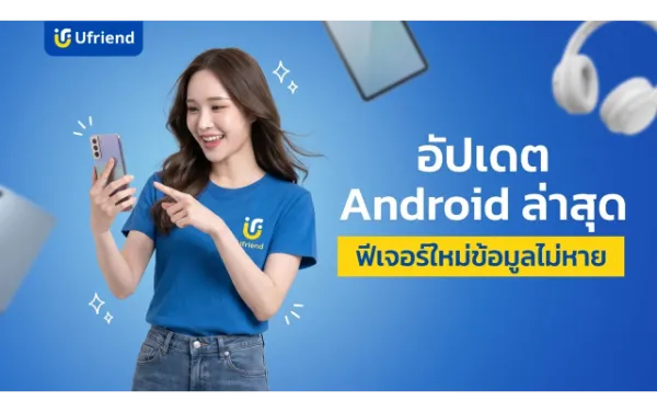 แอนดรอยล่าสุด อัปเดตอย่างไรให้ได้ฟีเจอร์ใหม่และเครื่องลื่นไหลขึ้น