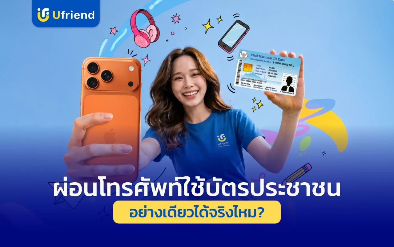 ผ่อนโทรศัพท์ใช้บัตรประชาชนอย่างเดียวได้จริงไหม? เช็กเงื่อนไขล่าสุดปี 2026