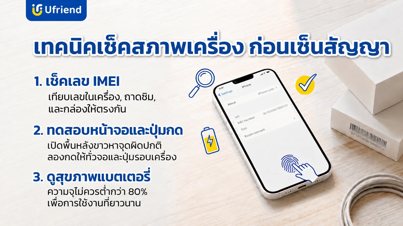 เทคนิคการตรวจสอบสภาพไอโฟนก่อนวางดาวน์และเซ็นสัญญา ตรวจสอบเลขตัวเครื่อง ระบบสัมผัส และประสิทธิภาพแบตเตอรี่