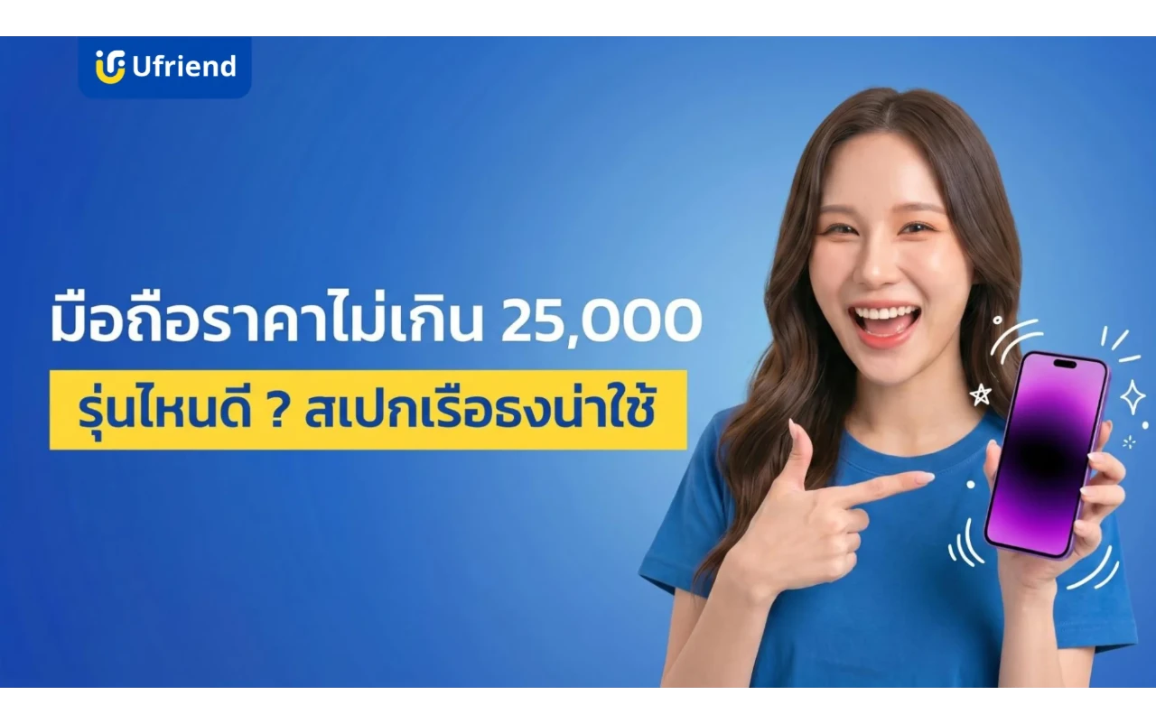 มือถือราคาไม่เกิน 25,000 ปี 2026 รุ่นไหนดี ? สเปกเรือธงน่าใช้