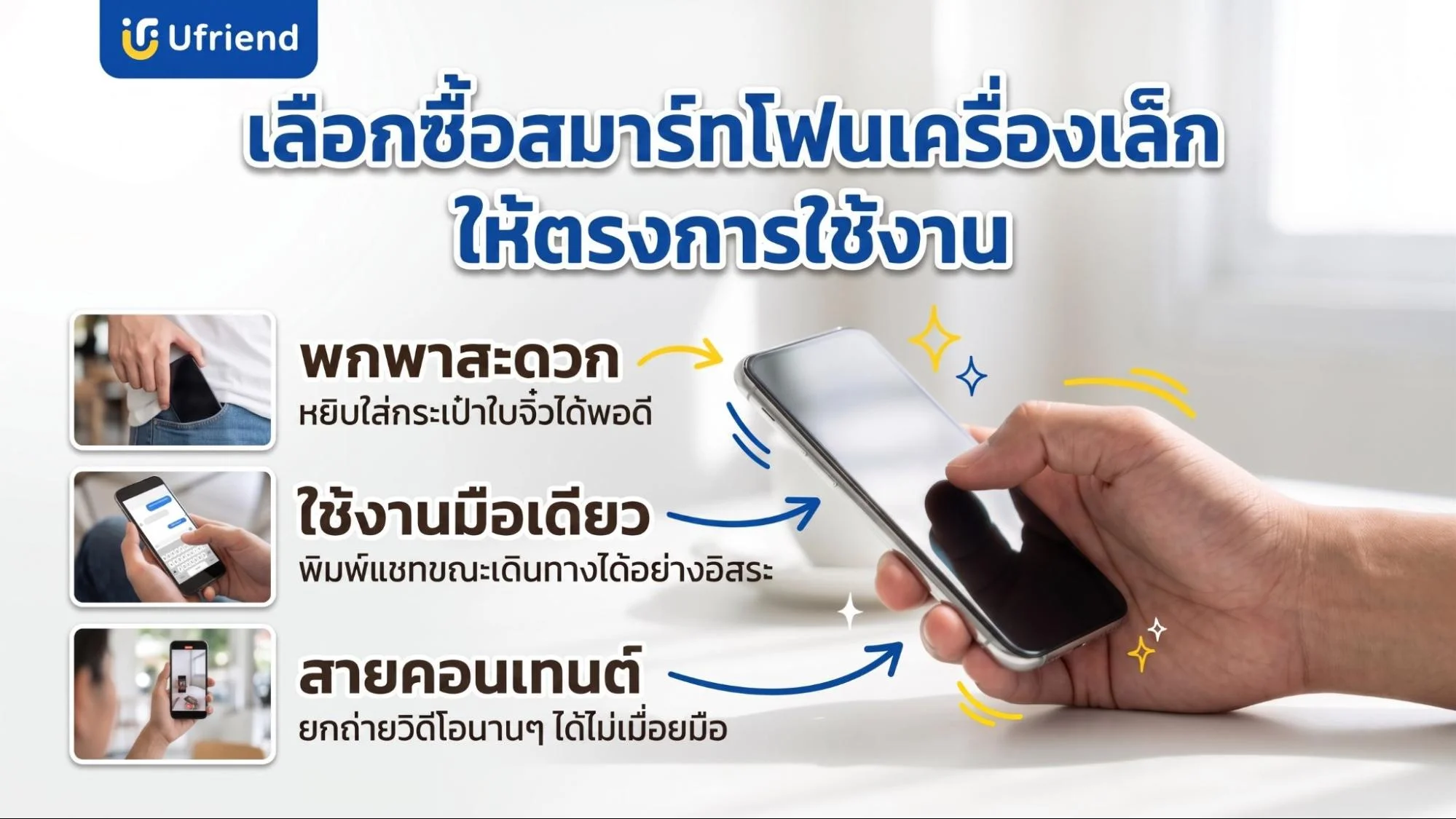 การเลือกซื้อโทรศัพท์เครื่องเล็กให้เหมาะกับการใช้งาน พกพาสะดวก ใช้งานมือเดียวและถ่ายวิดีโอได้นานโดยไม่เมื่อยมือ