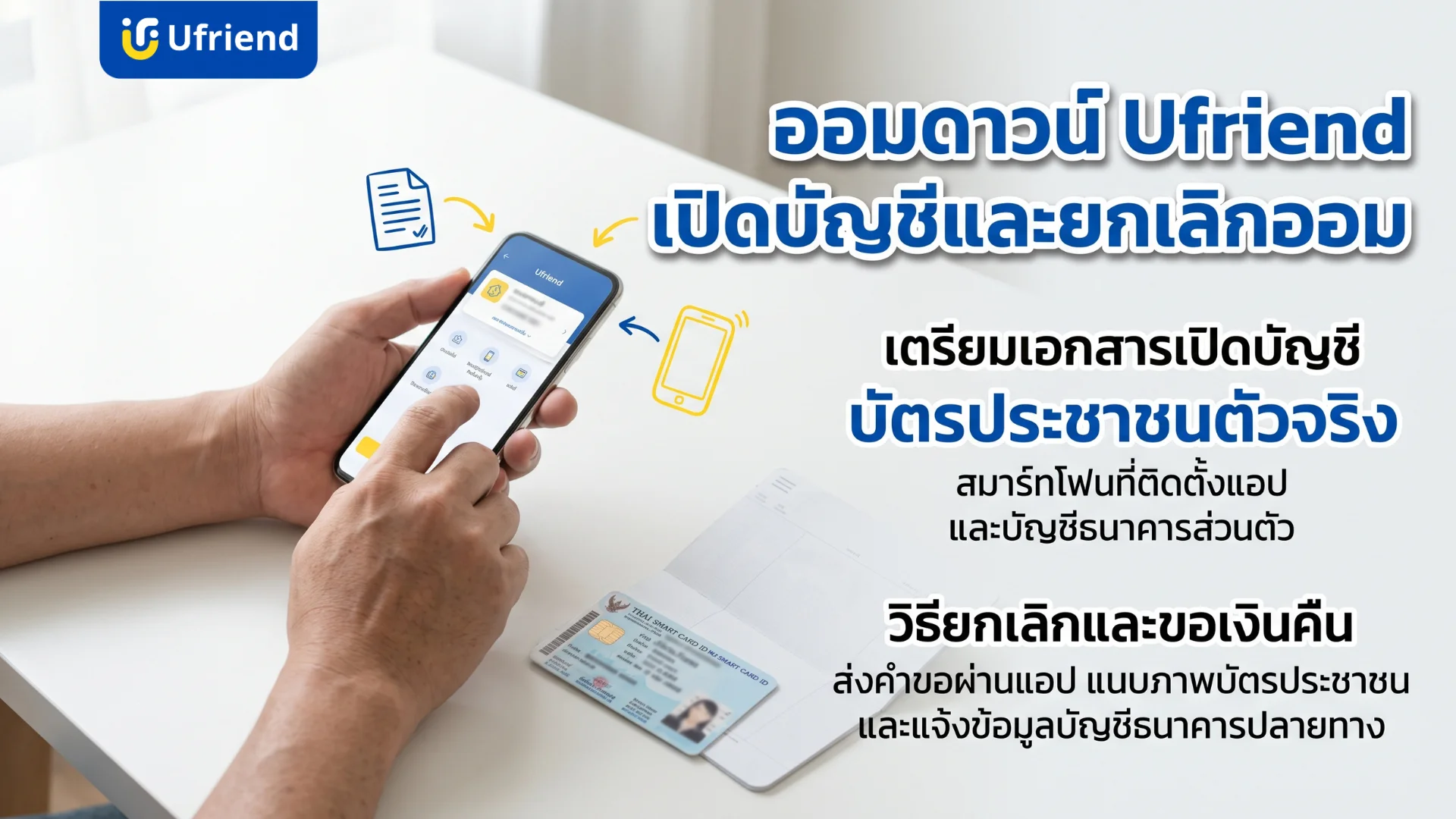 รายละเอียดการออมดาวน์ยูเฟรนด์พร้อมขั้นตอนเปิดบัญชีและวิธีการขอยกเลิกเพื่อรับเงินคืน