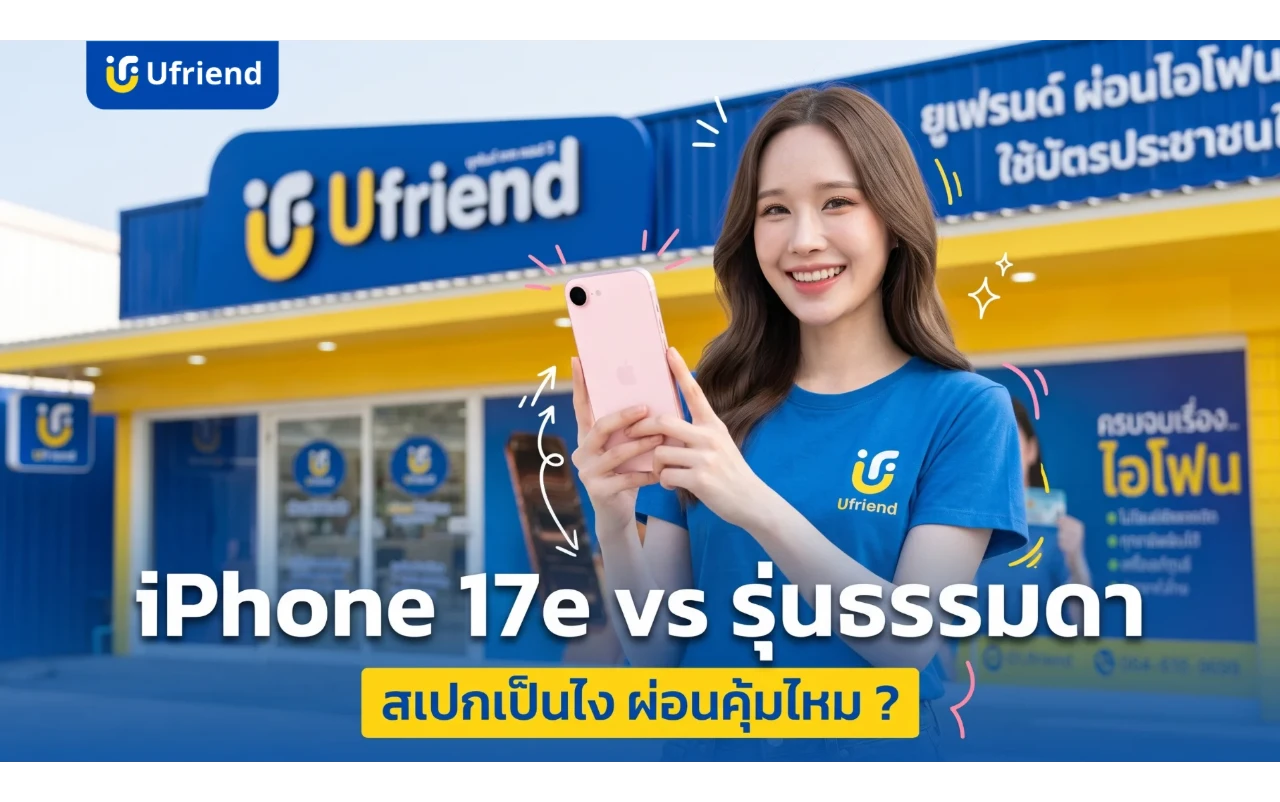 iPhone 17e ดีไหม ? สรุปสเปก เทียบรุ่นธรรมดา คุ้มไหมถ้าจะผ่อน