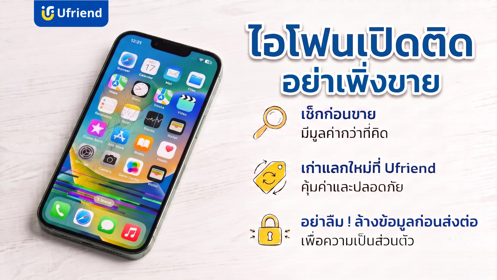 ขายซากไอโฟน หน้าจอแตก บริการรับซื้อและเทิร์นไอโฟนเก่า แลกเครื่องใหม่ที่ยูเฟรนด์