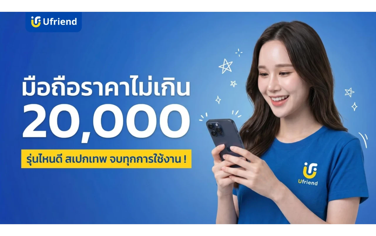 มือถือราคาไม่เกิน 20,000 ปี 2026 รุ่นไหนดี สเปกเทพ จบทุกการใช้งาน !