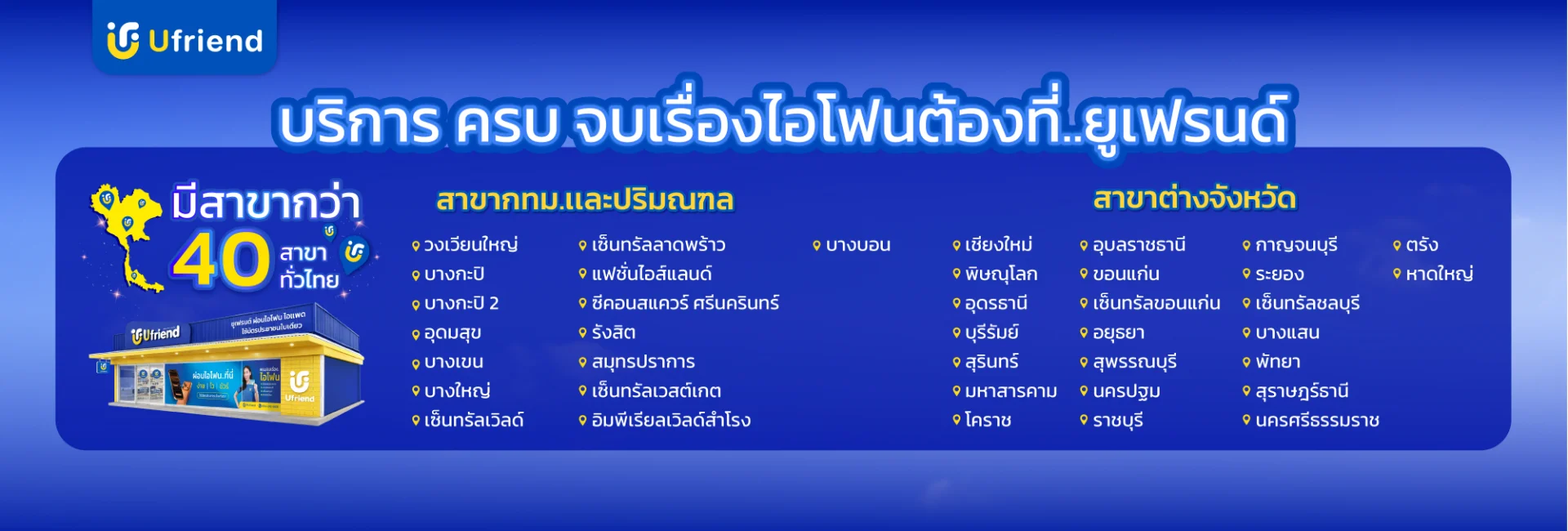 Ufriend มีสาขาใกล้คุณมากกว่า 40 แห่งทั่วประเทศ