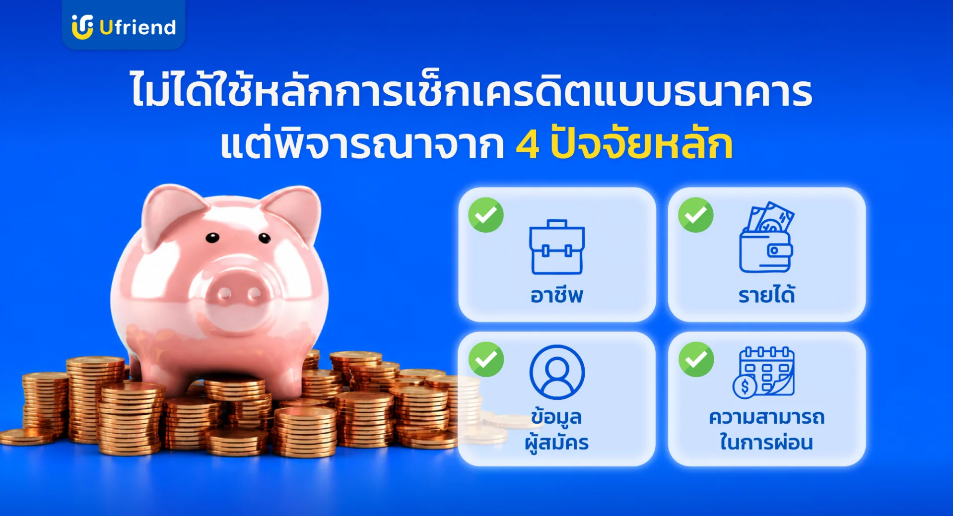 ไม่เช็กเครดิต ไม่ได้แปลว่า ไม่ตรวจสอบอะไรเลย