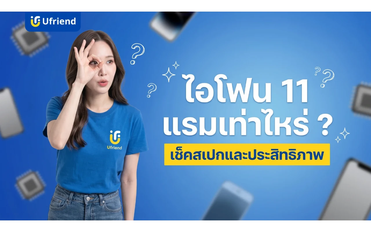 ไอโฟน 11 แรมเท่าไหร่ ? เช็คสเปกและประสิทธิภาพการใช้งานจริง