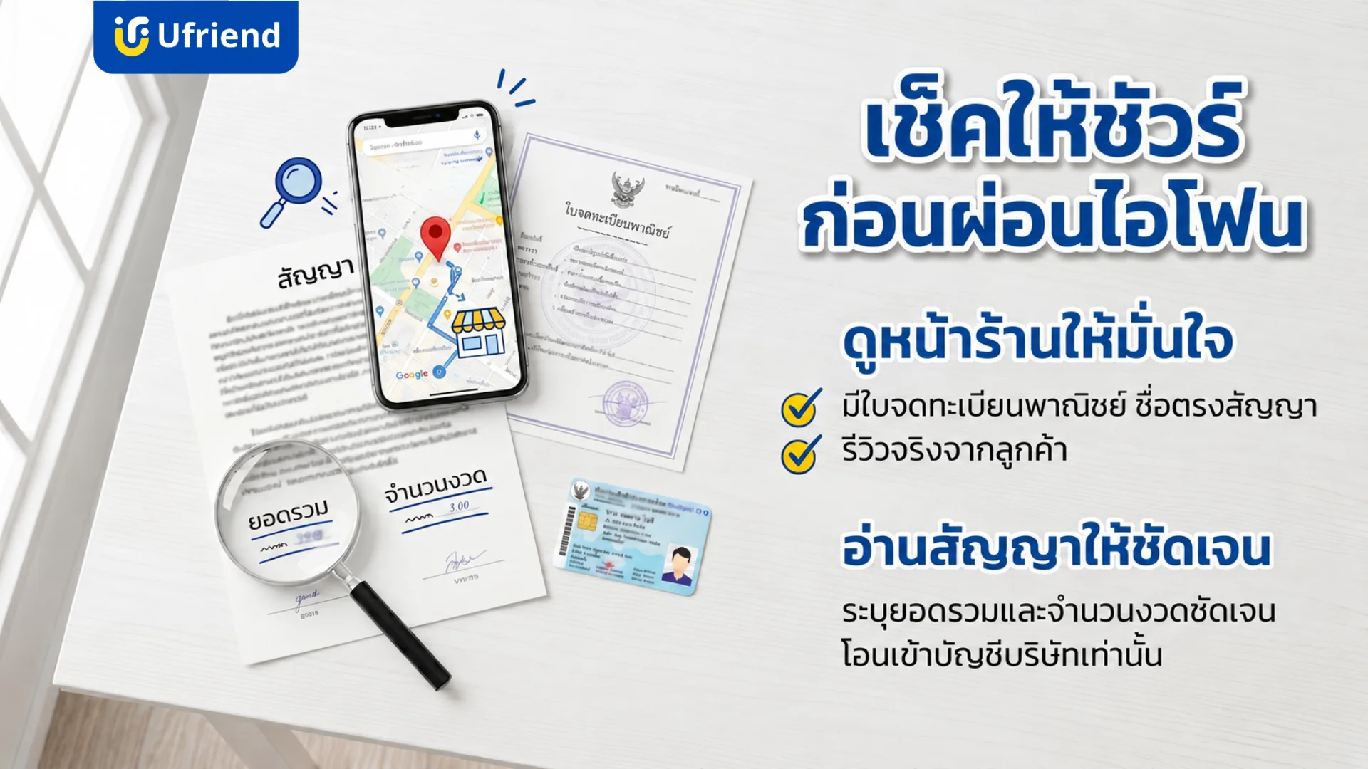 ข้อควรระวังและการตรวจสอบข้อมูลสำคัญที่ควรรู้เกี่ยวกับการวางดาวน์ไอโฟนคืออะไรเพื่อป้องกันความเสี่ยงจากการทำสัญญาและตรวจสอบความน่าเชื่อถือของร้านค้า