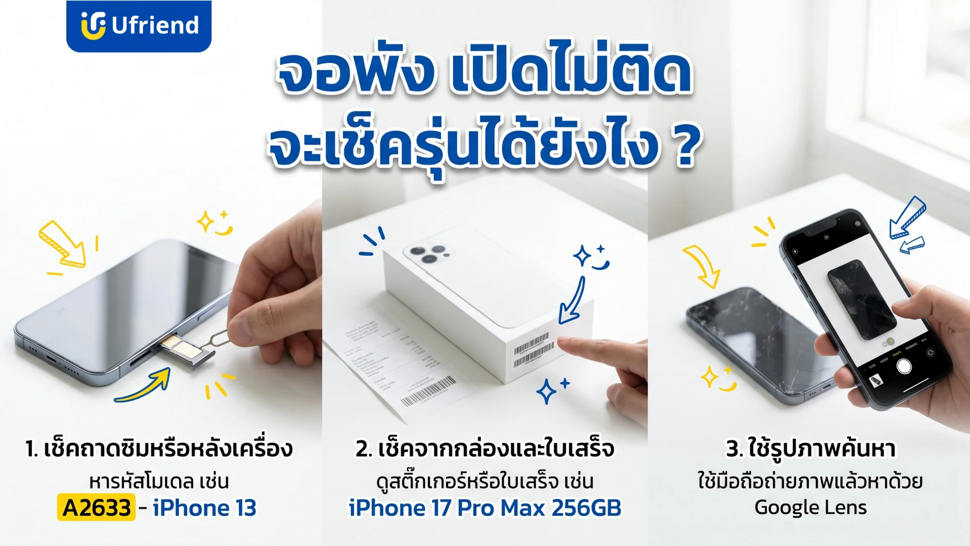 วิธีเช็คว่าโทรศัพท์เครื่องนี้รุ่นอะไรในกรณีที่หน้าจอพังหรือเปิดเครื่องไม่ได้ โดยดูจากถาดใส่ซิม กล่องอุปกรณ์ หรือใช้ตัวช่วยค้นหาทางอินเทอร์เน็ต