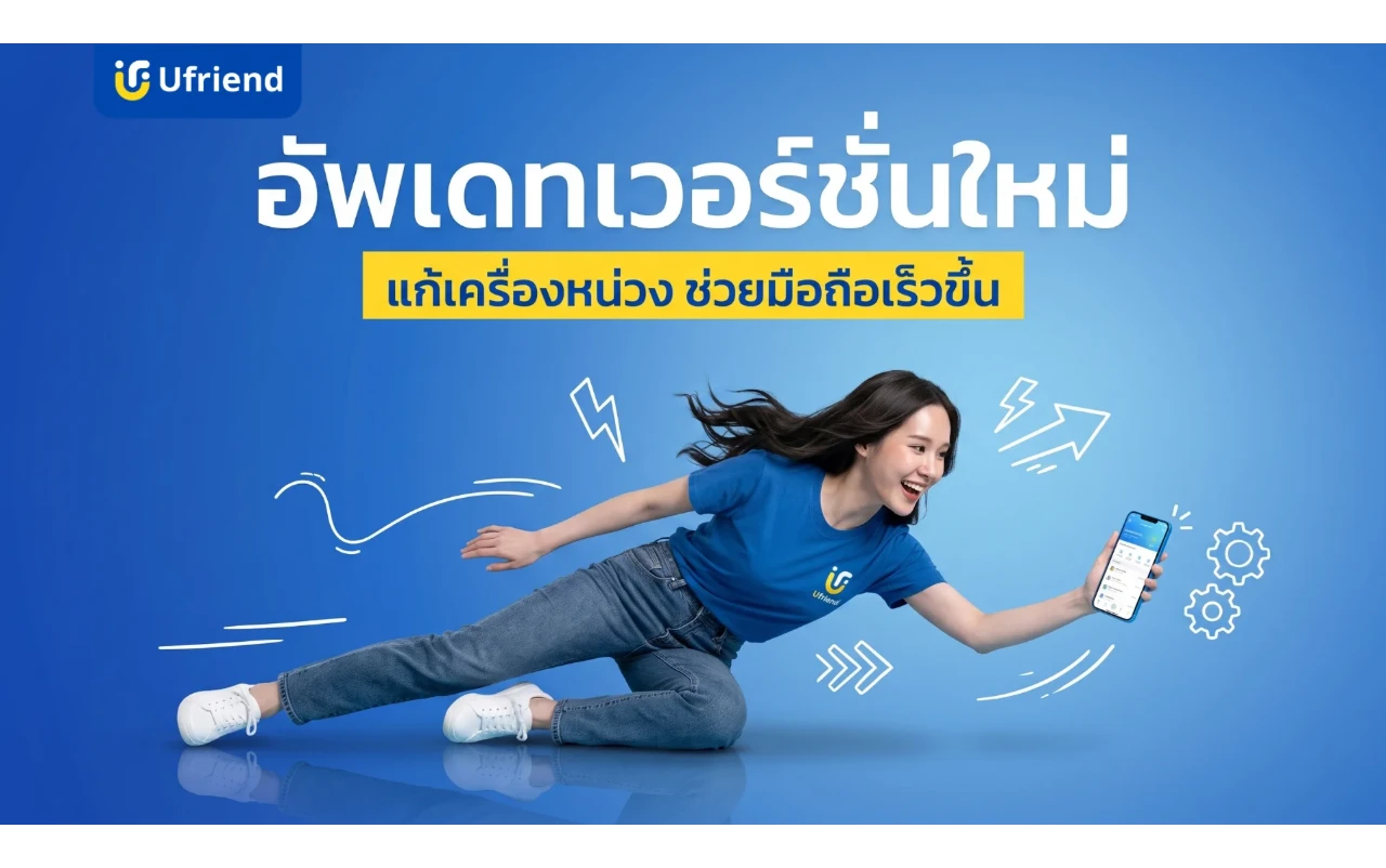 วิธีอัพเดทเวอร์ชั่นใหม่ล่าสุด แก้เครื่องหน่วง ช่วยมือถือเร็วขึ้น
