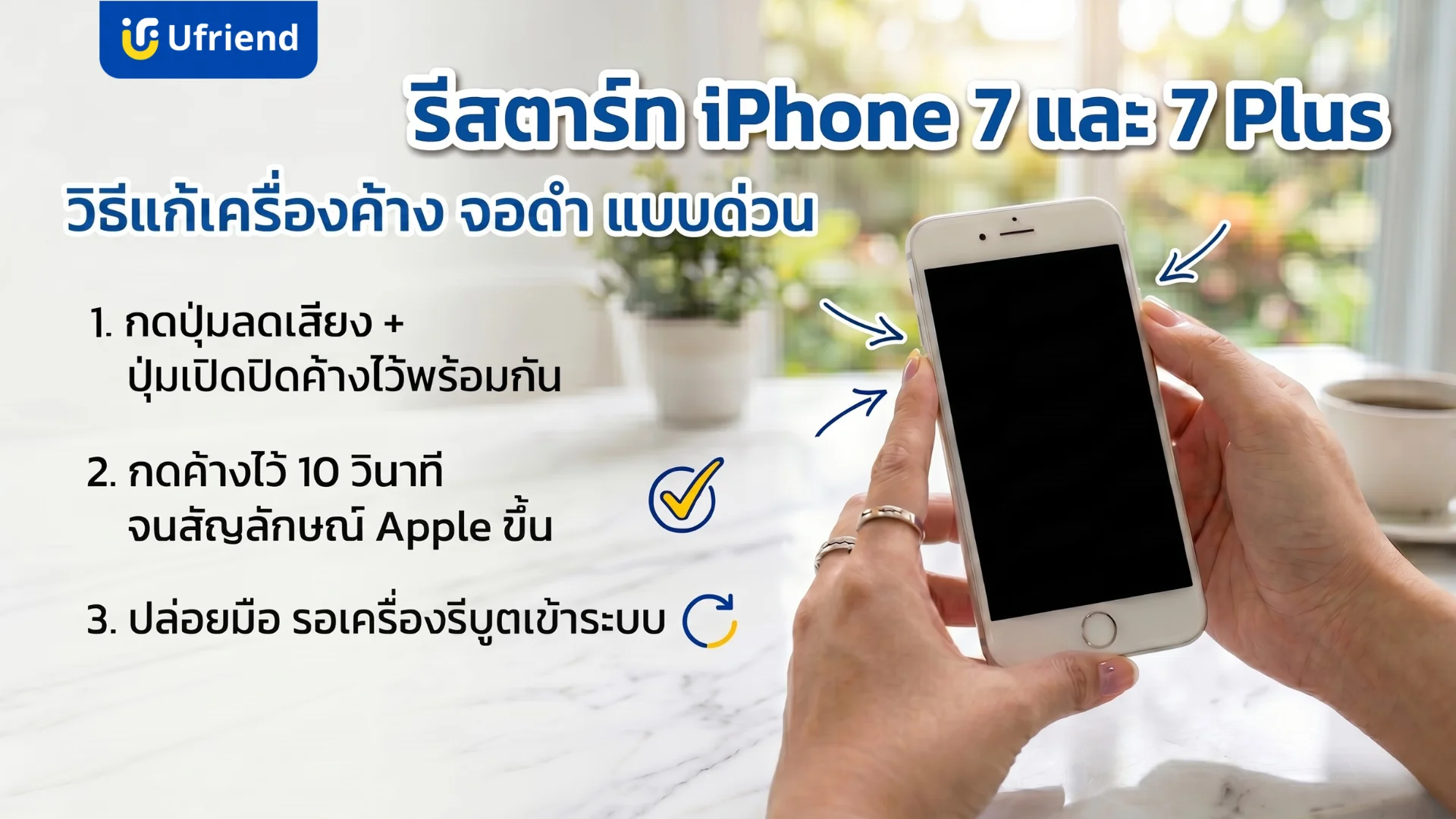 วิธีรีเซ็ตไอโฟนเจ็ดและเจ็ดพลัสด้วยการกดปุ่มลดเสียงและปุ่มพาวเวอร์พร้อมกันเมื่อเครื่องค้างหรือหน้าจอดำ