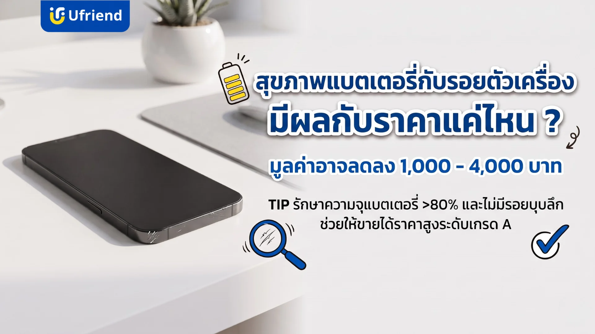 การประเมินราคาไอโฟนมือสองจากสุขภาพแบตเตอรี่และรอยขีดข่วนบนตัวเครื่อง