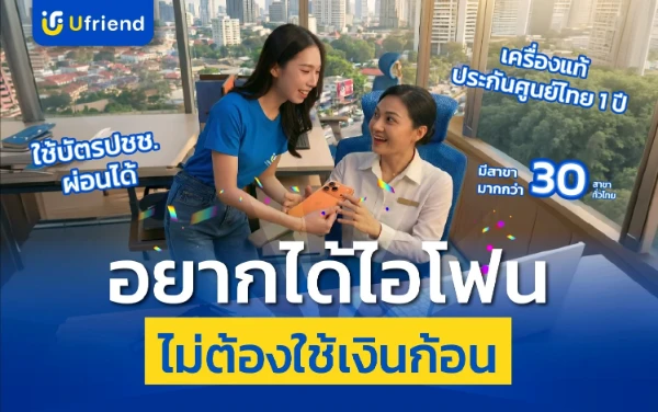 อยากได้ไอโฟน ไม่ต้องใช้เงินก้อน! ผ่อนไอโฟนได้ง่าย ๆ ใช้แค่บัตรประชาชน