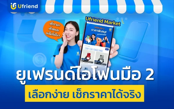 ผ่อนไอโฟนมือ 2 ที่ยูเฟรนด์ ดีไหม? อนุมัติง่าย ไม่ใช้บัตรเครดิต ใช้แค่บัตรประชาชน