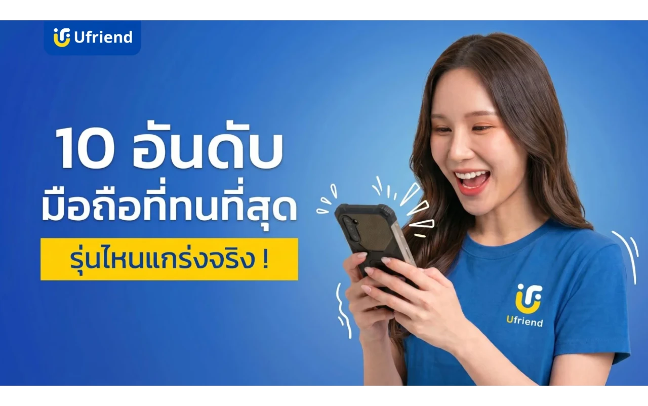 10 อันดับ มือถือที่ทนที่สุด ปี 2026 รุ่นไหนแกร่งจริง !