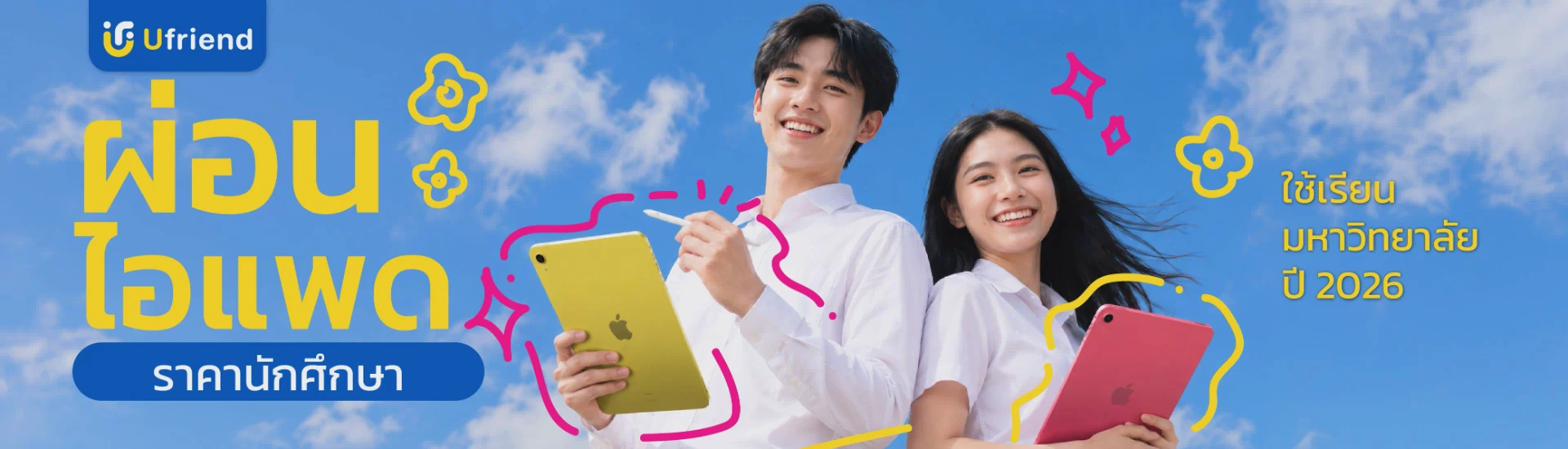 ผ่อนไอแพด นักศึกษา ใช้เรียนมหาวิทยาลัย ปี 2026