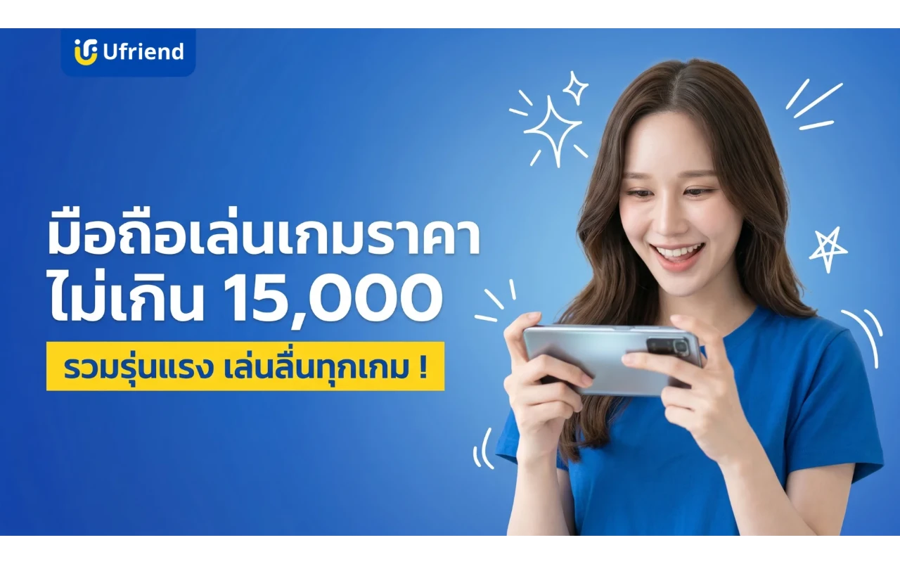 มือถือเล่นเกม 2026 ราคาไม่เกิน 15,000 รวมรุ่นแรง เล่นลื่นทุกเกม !