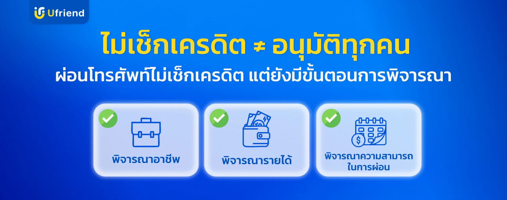 ไม่เช็กเครดิต ≠ อนุมัติทุกคน