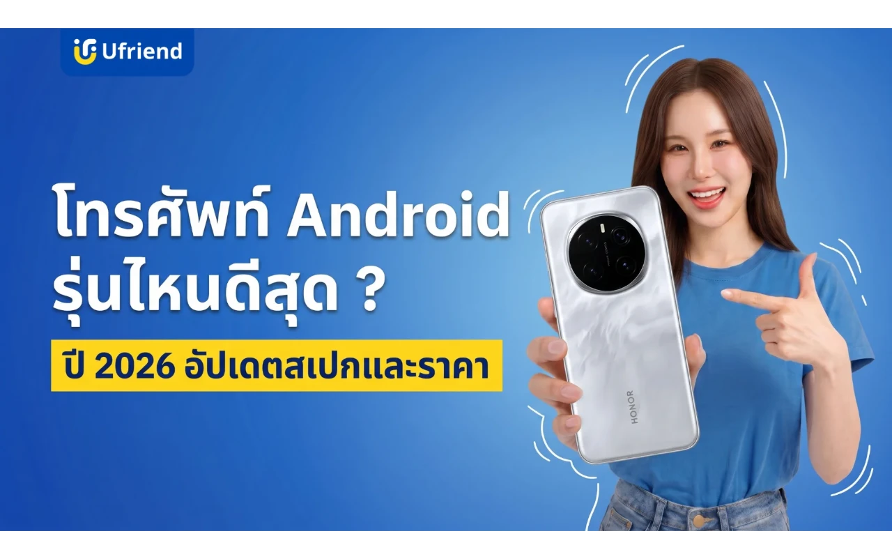 โทรศัพท์ Android รุ่นไหนดีสุด ? ปี 2026 อัปเดตสเปกและราคา