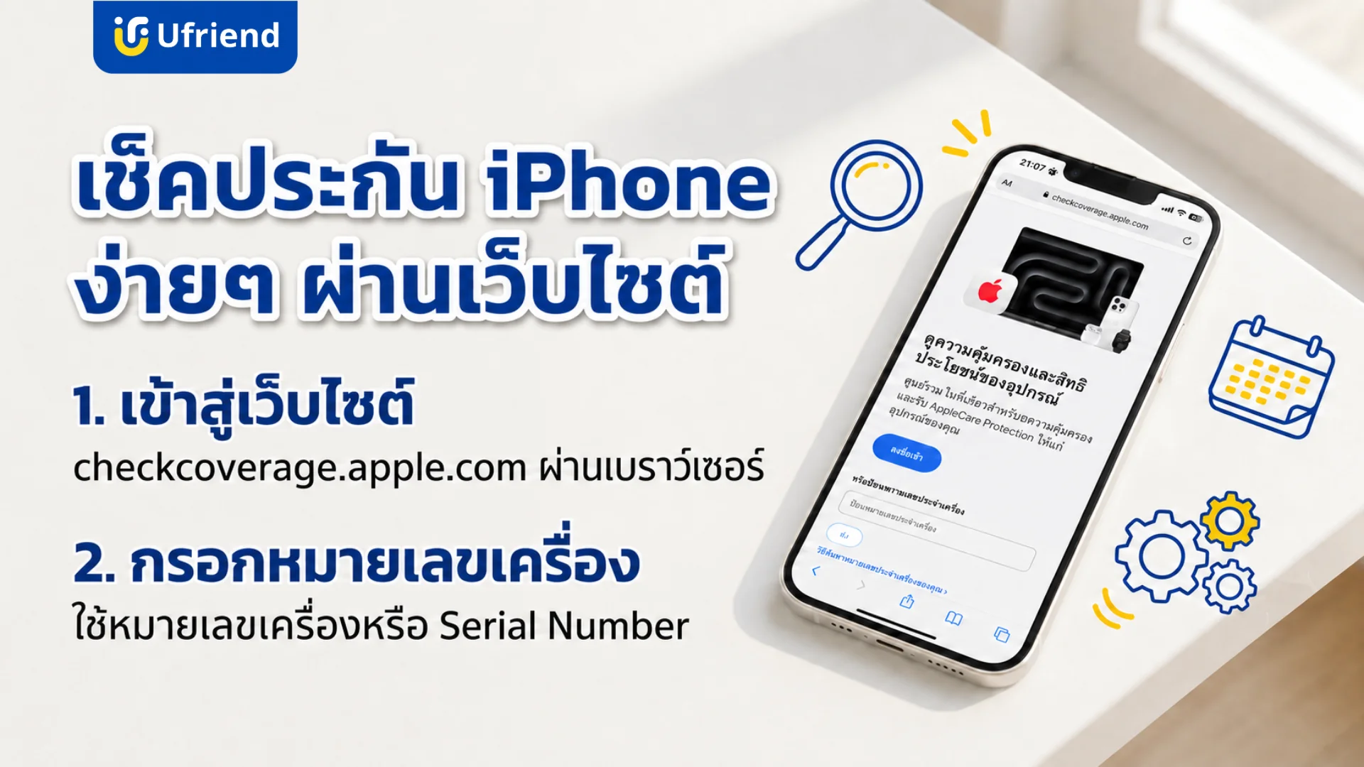 วิธีเช็คประกันไอโฟนผ่านเว็บไซต์ด้วยหมายเลขเครื่องหรือซีเรียลนัมเบอร์