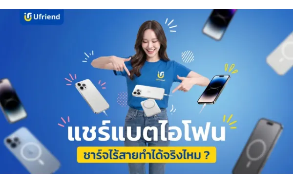 แชร์แบตไอโฟน ชาร์จไร้สายทำได้จริงไหม ? รวมวิธีชาร์จยามฉุกเฉิน