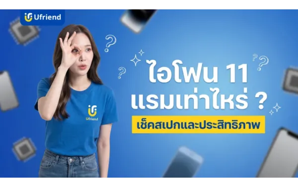 ไอโฟน 11 แรมเท่าไหร่ ? เช็คสเปกและประสิทธิภาพการใช้งานจริง