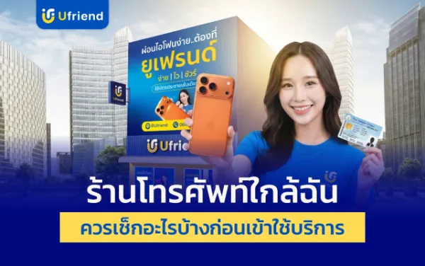 ร้านโทรศัพท์ใกล้ฉัน วิธีหาร้านโทรศัพท์ที่น่าเชื่อถือ เช็กอะไรบ้างก่อนเข้าใช้บริการ