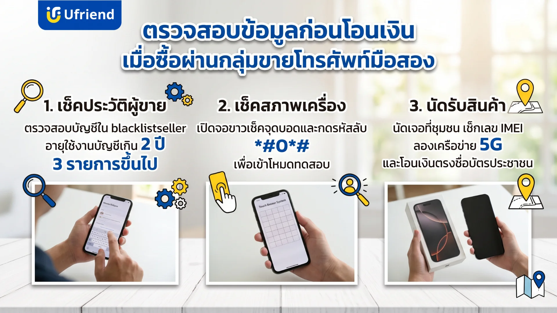 วิธีเช็คประวัติคนขายและตรวจสอบสภาพเครื่องเมื่อซื้อผ่านกลุ่มขายโทรศัพท์มือสองออนไลน์เพื่อความปลอดภัย