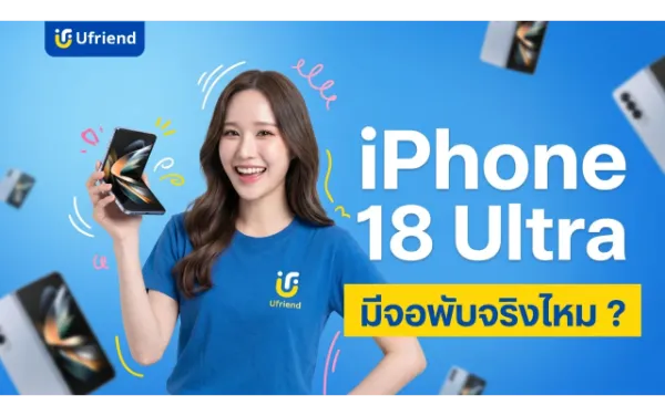 iPhone 18 Ultra จอพับจาก Apple มีจริงไหม สรุปทุกข่าวลือ