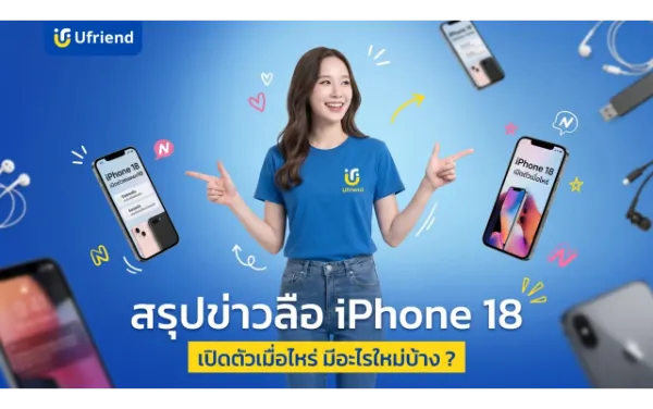 iPhone 18 สรุปข่าวลือล่าสุด เปิดตัวเมื่อไหร่ มีอะไรใหม่บ้าง ?