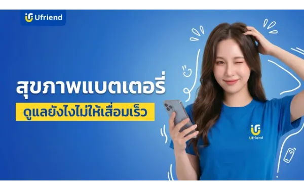 สุขภาพแบตเตอรี่ iPhone ดูแลยังไงให้ใช้งานได้นาน ไม่เสื่อมเร็ว