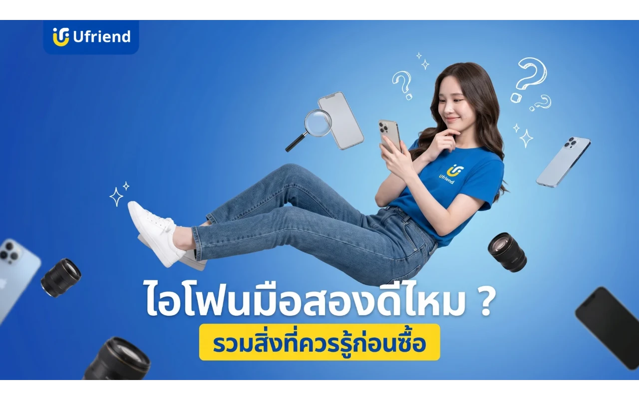 ไอโฟน มือสอง ดีไหม ? รวมสิ่งที่ควรรู้ก่อนซื้อและวิธีเลือกให้คุ้มค่า