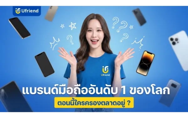 แบรนด์มือถืออันดับ 1 ของโลก อัปเดตส่วนแบ่งตลาดล่าสุดประจำปี 2026