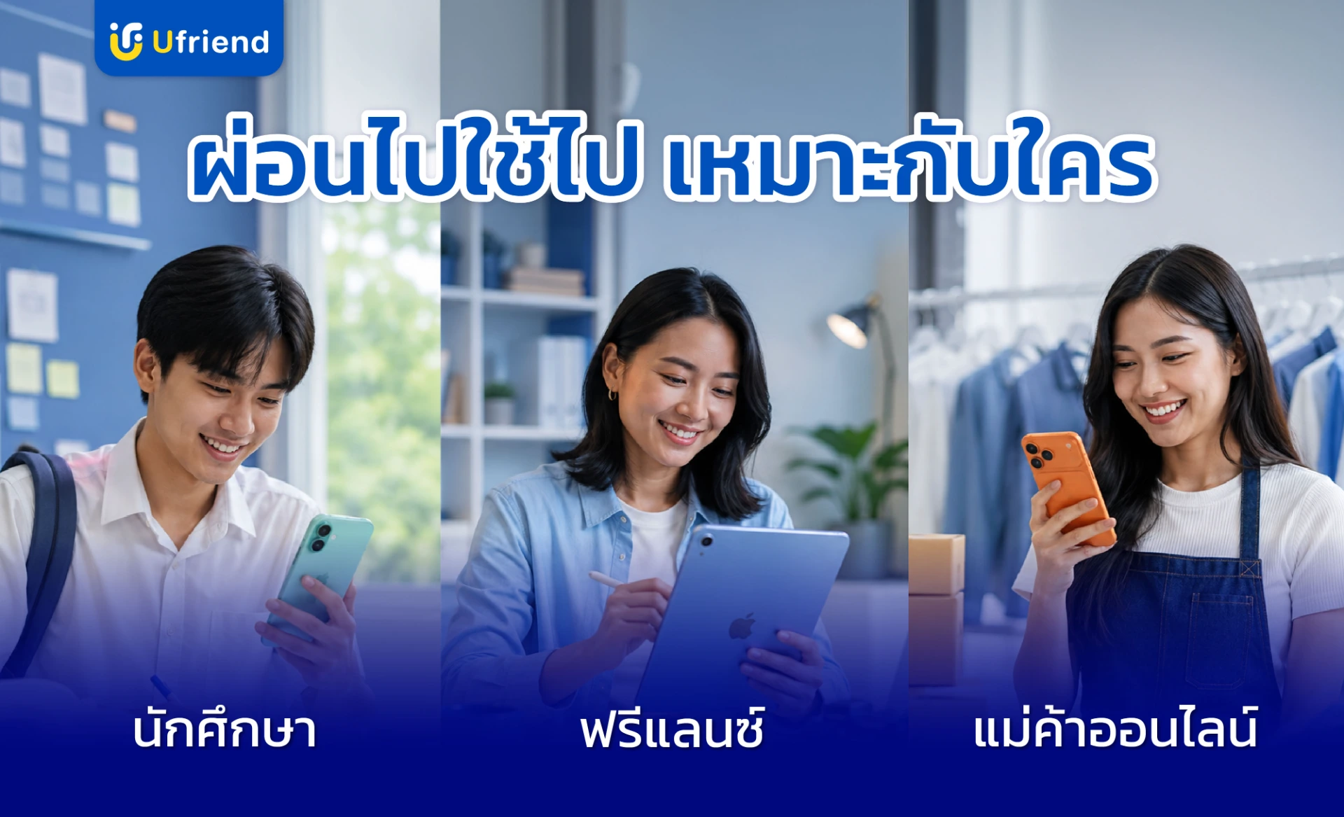 ผ่อนไปใช้ไป เหมาะกับใคร นักศึกษา ฟรีแลนซ์ แม่ค้าออนไลน์