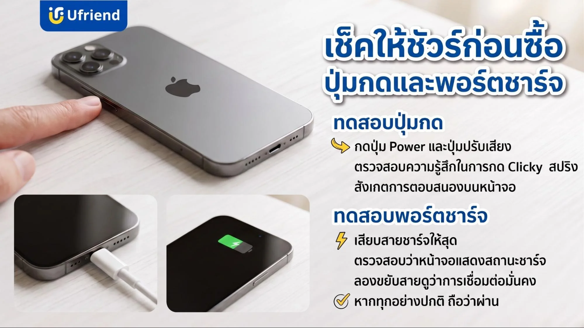 การตรวจสอบสภาพปุ่มกดและช่องชาร์จไอโฟนมือสองเพื่อความมั่นใจก่อนตัดสินใจซื้อ