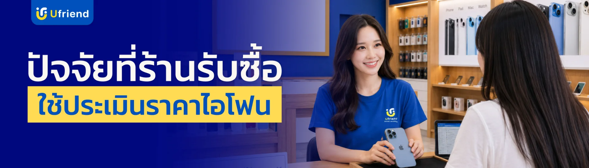 ปัจจัยที่ร้านรับซื้อใช้ประเมินราคาไอโฟน