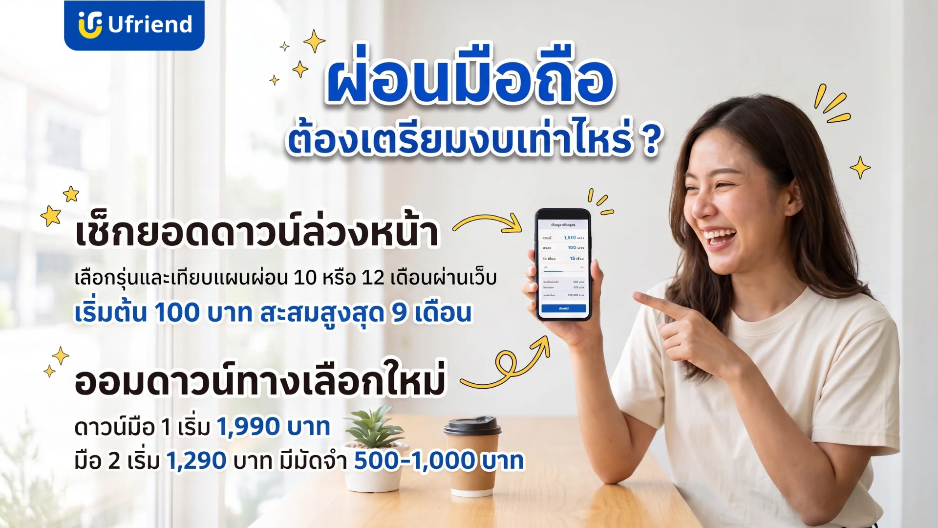 หญิงสาวถือโทรศัพท์มือถือแสดงรายละเอียดการผ่อนมือถือและขั้นตอนการเตรียมตัวว่าต้องใช้อะไรบ้างผ่านแอปพลิเคชันยูเฟรนด์