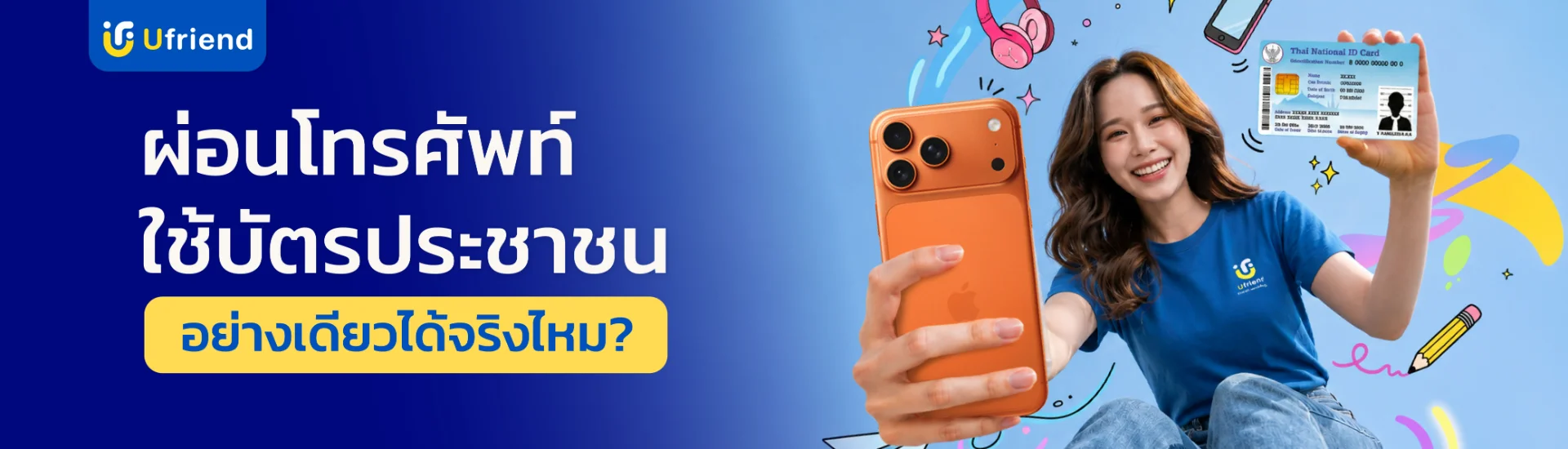 ผ่อนโทรศัพท์ใช้บัตรประชาชนอย่างเดียวได้จริงไหม ?
