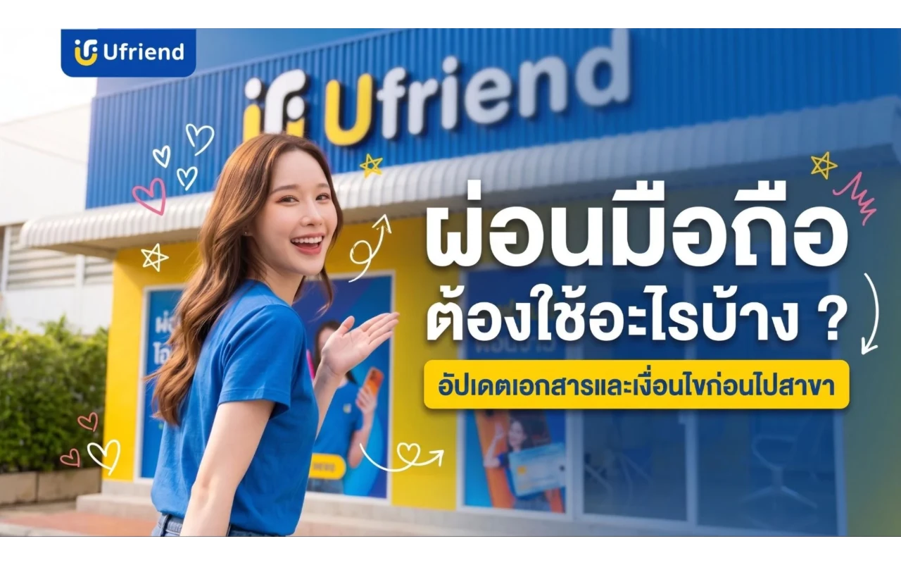 ผ่อนมือถือ ต้องใช้อะไรบ้าง ? อัปเดตเอกสารและเงื่อนไขก่อนไปสาขา