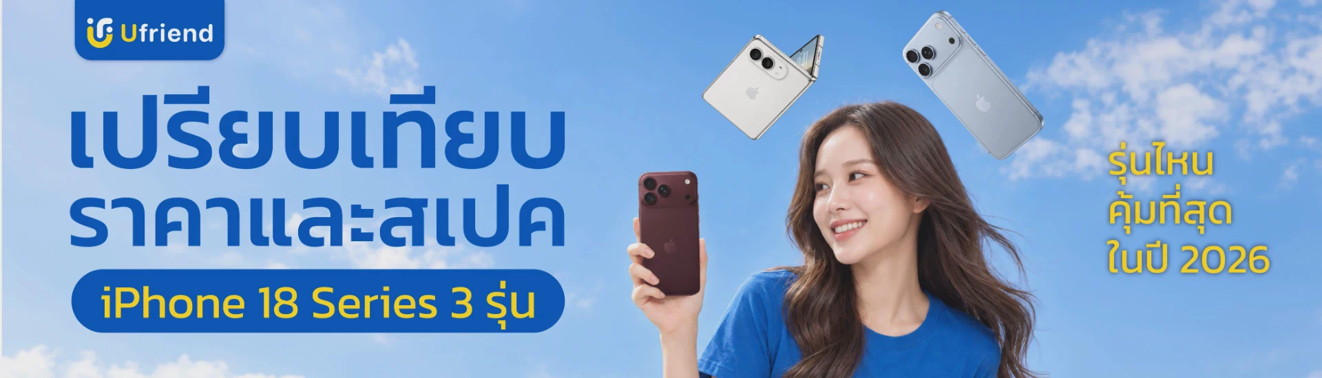 เปรียบเทียบ iPhone 18 Pro, iPhone 18 Pro Max และ iPhone Duo ทั้ง 3 รุ่น